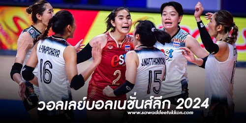 วอลเลย์บอลเนชั่นส์ลีก 2024