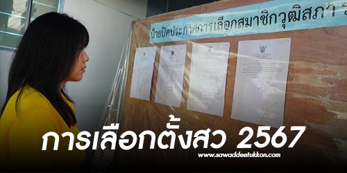 การเลือกตั้งสว 2567